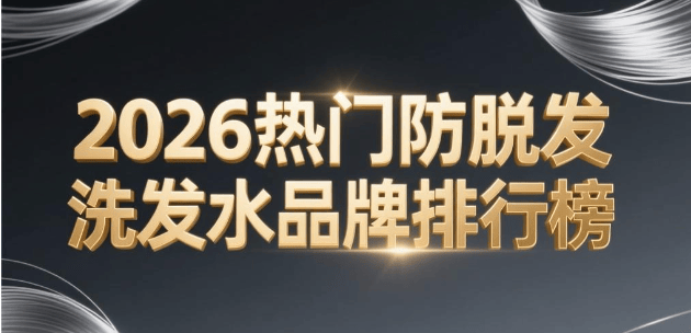 脱发洗发水品牌排行榜top10合集第一的生发产品推荐AG真人地址洗发水防脱生发哪个牌子最好2026热门防(图5)